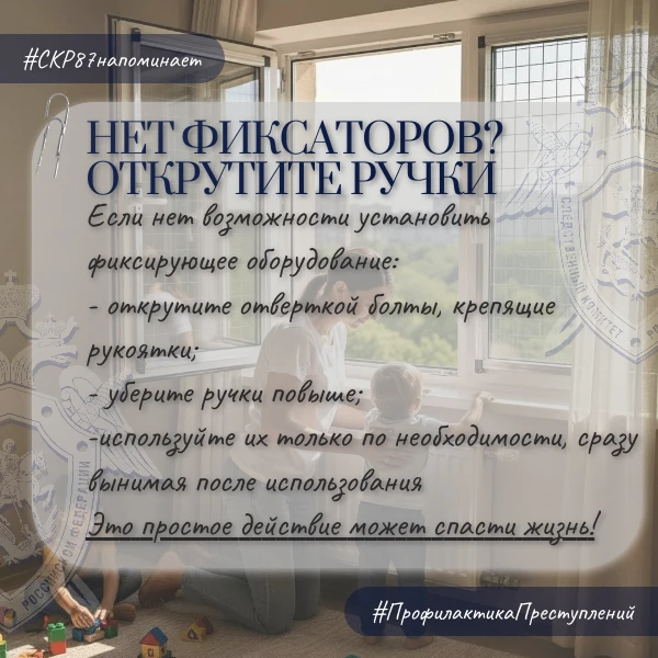 Следственное управление СК России по Чукотскому автономному округу напоминает жителям региона об опасности открытых окон для детей Следственное управление СК России по Чукотскому автономному округу напоминает жителям региона об опасности открытых окон для детей