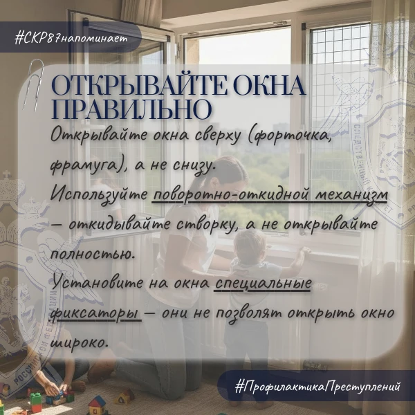 Следственное управление СК России по Чукотскому автономному округу напоминает жителям региона об опасности открытых окон для детей Следственное управление СК России по Чукотскому автономному округу напоминает жителям региона об опасности открытых окон для детей