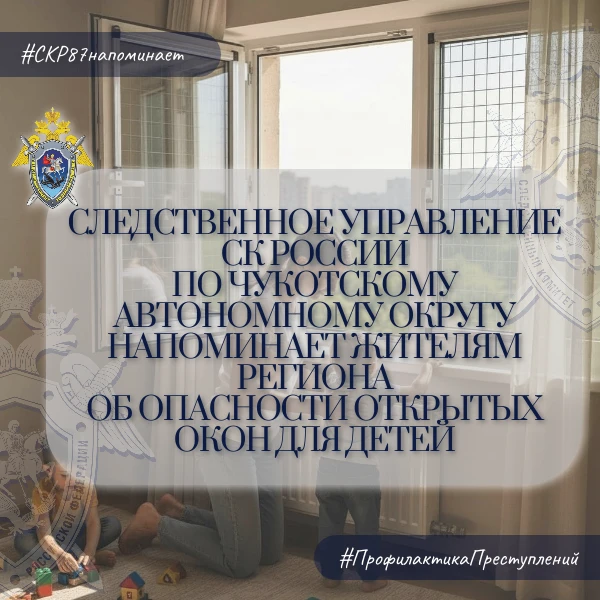 Следственное управление СК России по Чукотскому автономному округу напоминает жителям региона об опасности открытых окон для детей