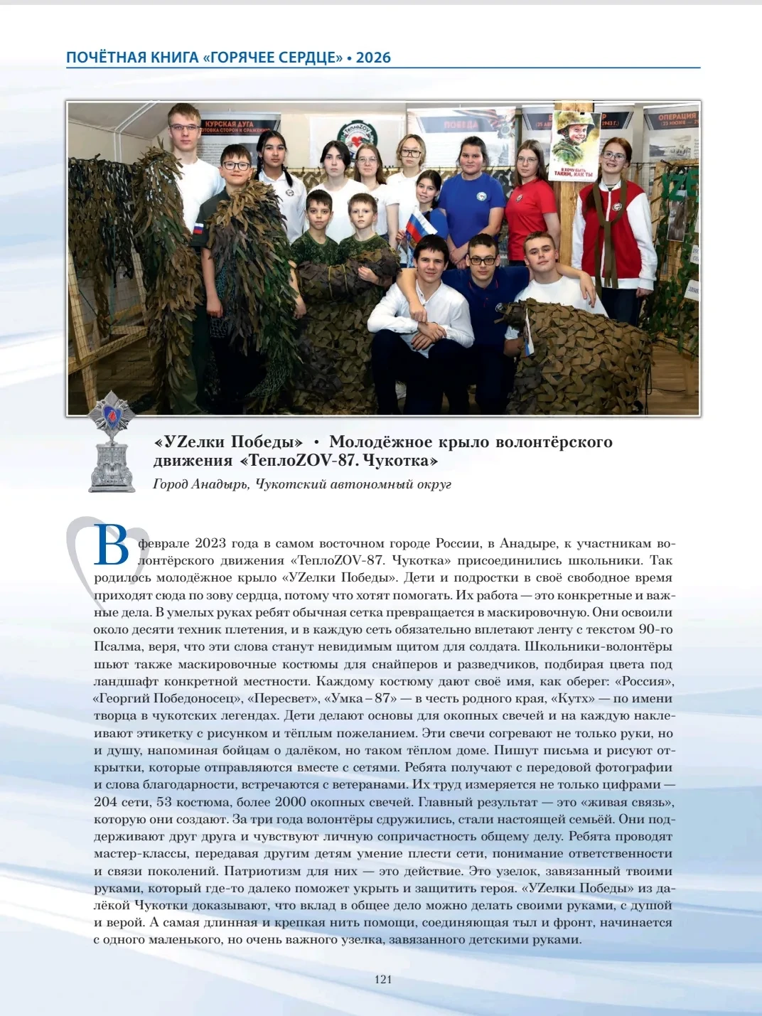Школьники-волонтёры Чукотки стали лауреатами всероссийской награды «Горячее сердце – 2026» Школьники-волонтёры Чукотки стали лауреатами всероссийской награды «Горячее сердце – 2026»