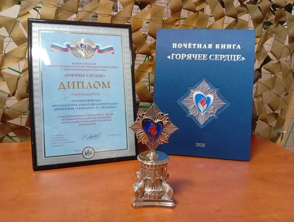 Школьники-волонтёры Чукотки стали лауреатами всероссийской награды «Горячее сердце – 2026» Школьники-волонтёры Чукотки стали лауреатами всероссийской награды «Горячее сердце – 2026»