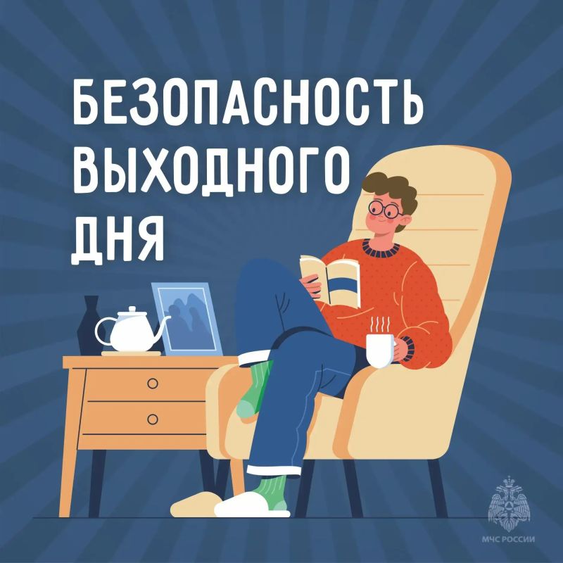 Безопасность выходного дня