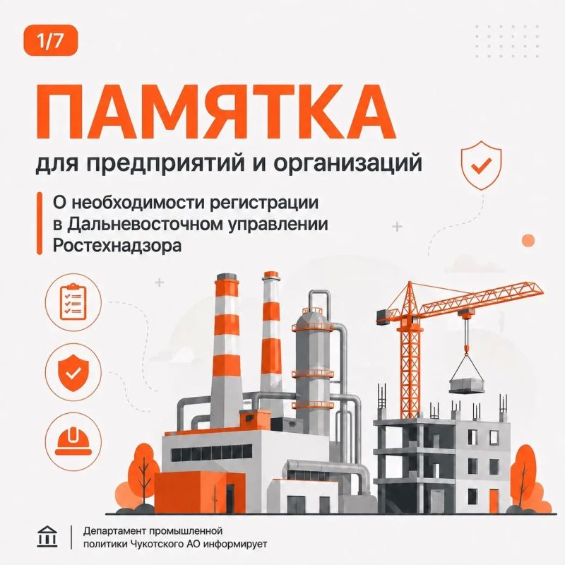 Дальневосточное управление Ростехнадзора совместно с Правительством Чукотского автономного округа разработало памятку по регистрации опасных производственных объектов Дальневосточное управление Ростехнадзора совместно с Правительством Чукотского автономного округа разработало памятку по регистрации опасных производственных объектов