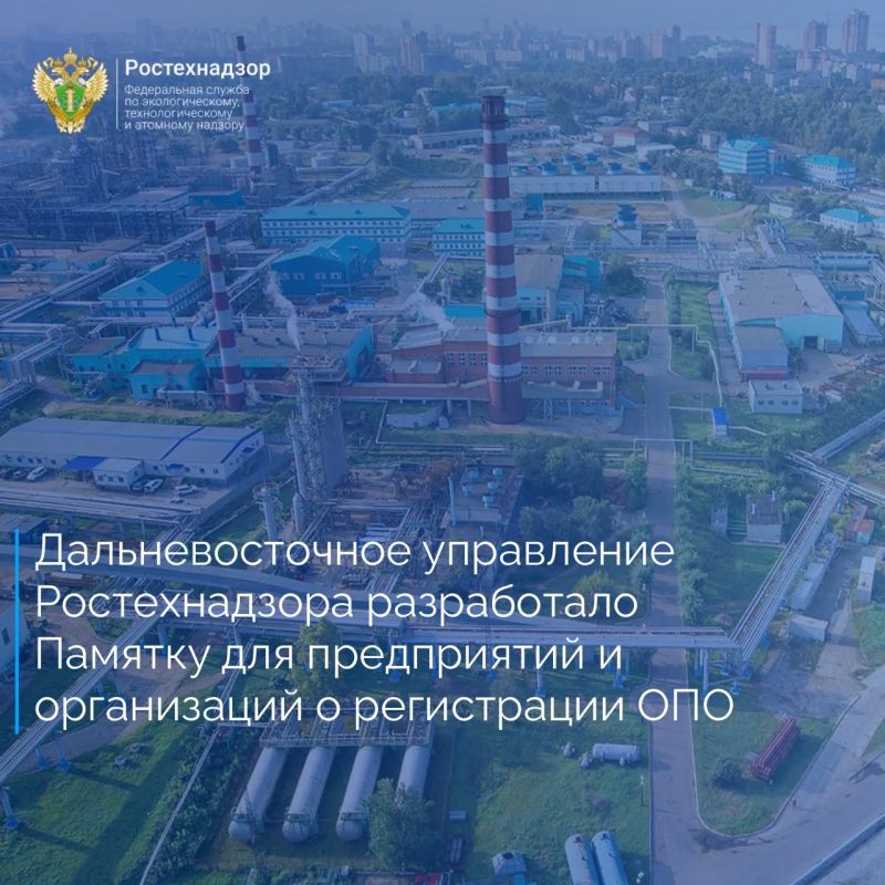 Дальневосточное управление Ростехнадзора совместно с Правительством Чукотского автономного округа разработало памятку по регистрации опасных производственных объектов
