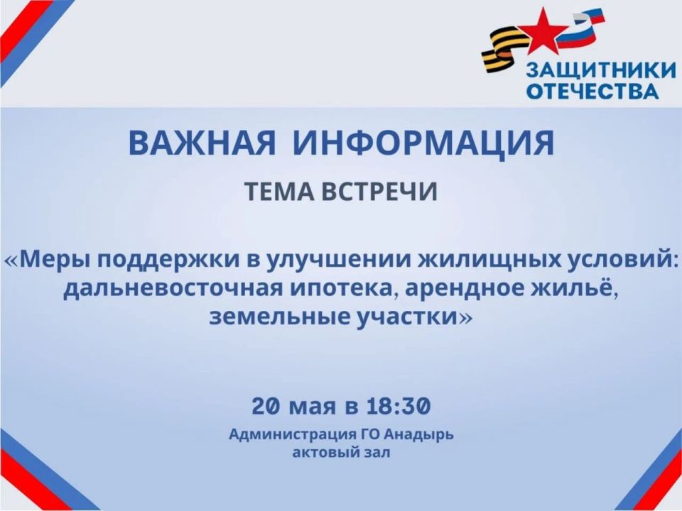 Филиал фонда «Защитники Отечества» по Чукотскому АО приглашает вас на встречу с представителями Департамента образования и науки, Департамента социальной политики, Департамента строительства и ЖКХ Чукотского АО...