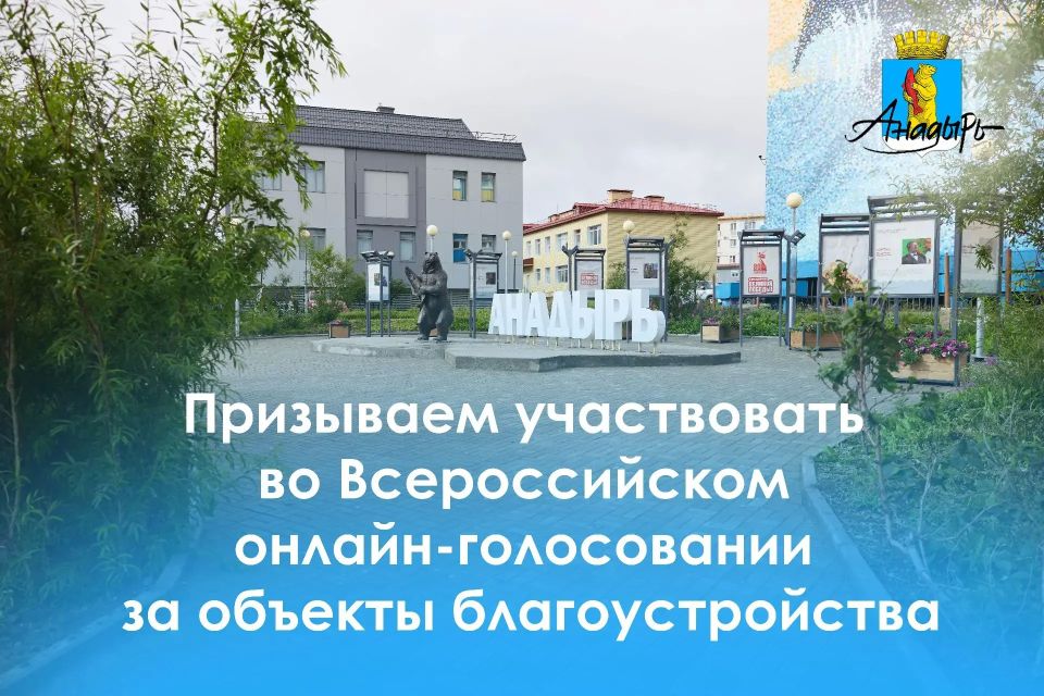 От вашего голоса зависит благоустройство нашего города