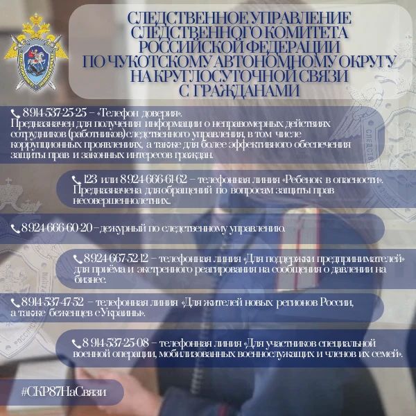 Следственное управление Следственного комитета Российской Федерации по Чукотскому автономному округу напоминает о работе круглосуточных телефонных линий