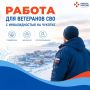 Работа для ветеранов СВО с инвалидностью на Чукотке