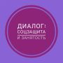 Дорогие друзья, в рамках рубрики «Диалог: соцзащита и занятость» отвечаю на вопрос, который поступил от участника специальной военной операции на одной из встреч с жителями