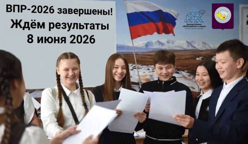 20 мая 2026 года в Чукотском автономном округе завершилось проведение Всероссийских проверочных работ