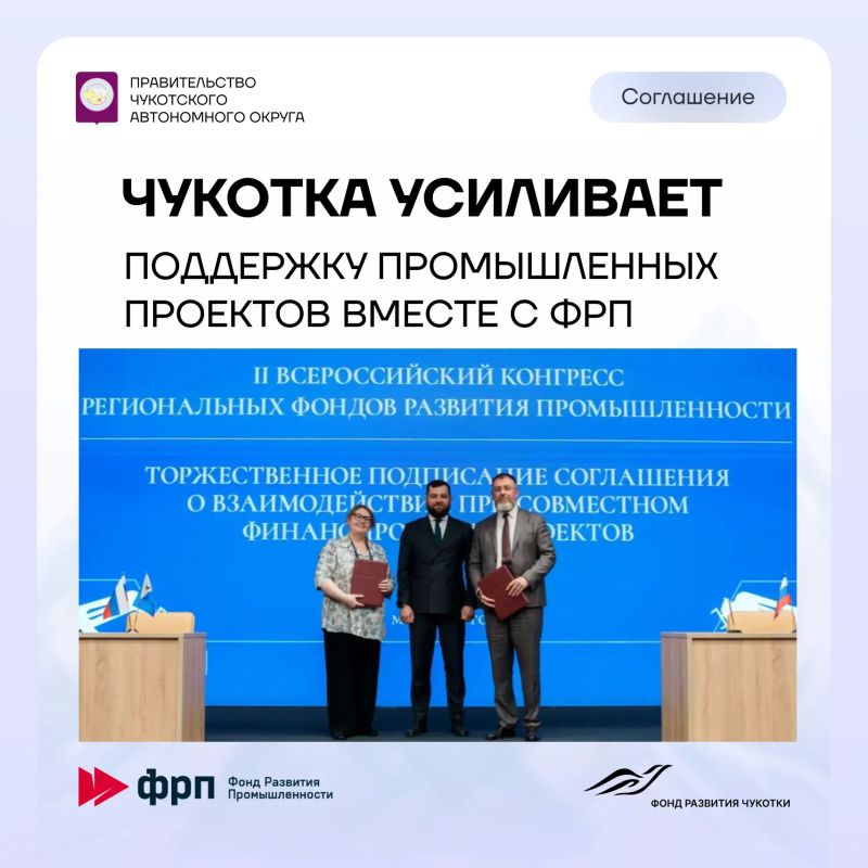 Фонд развития Чукотки и Фонд развития промышленности подписали соглашение о совместном финансировании промышленных проектов