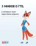 Разрушаем мифы о ГТО. Думаете, что ГТО — это сложно, скучно или только для профи? Мы готовы с вами поспорить ГТО — это пережиток прошлого