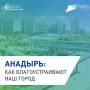Решаем, каким Анадырь будет завтра: продолжается голосование за благоустройство