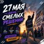27 мая — День смелых решений