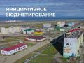 Владислав Кузнецов: Новое оборудование для школ, национальных видов спорта и культуры: жители Чукотского района выбрали лучшие проекты