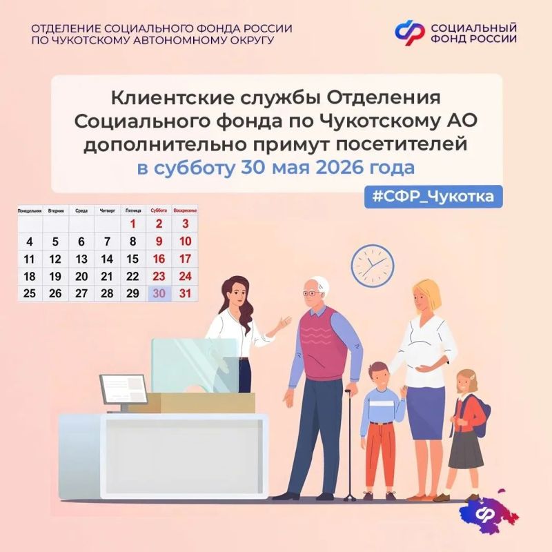 Клиентские службы Отделения Социального фонда по Чукотскому АО проводят дополнительный прием граждан в субботу 30 мая