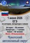 1 июня в Чукотском автономном округе пройдёт ЕГЭ по истории, литературе и химии