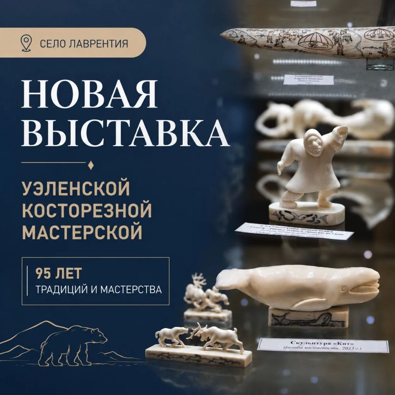 В селе Лаврентия откроется выставка Уэленской косторезной мастерской
