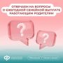 1 июня Соцфонд начнет принимать заявления работающих родителей двоих и более детей на ежегодную семейную выплату