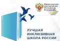 Подведены итоги регионального этапа XIII Всероссийского конкурса «Лучшая инклюзивная школа России – 2026»