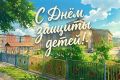 Сегодня, в День защиты детей, хочется сказать о самом главном