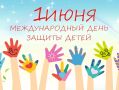 Дорогие земляки!. Сегодня мы отмечаем замечательный праздник – Международный день защиты детей