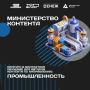 Министерство промышленности и торговли Российской Федерации начинает работу с блогерами в «Министерстве контента»