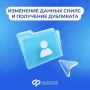 Как изменить данные СНИЛС и где получить дубликат