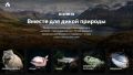 Приглашаем вас принять участие во всероссийском голосовании «Вместе для дикой природы»!