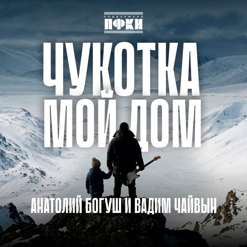 Состоялся релиз новой песни Анатолия Богуша «Чукотка – мой дом»