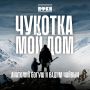 Состоялся релиз новой песни Анатолия Богуша «Чукотка – мой дом»