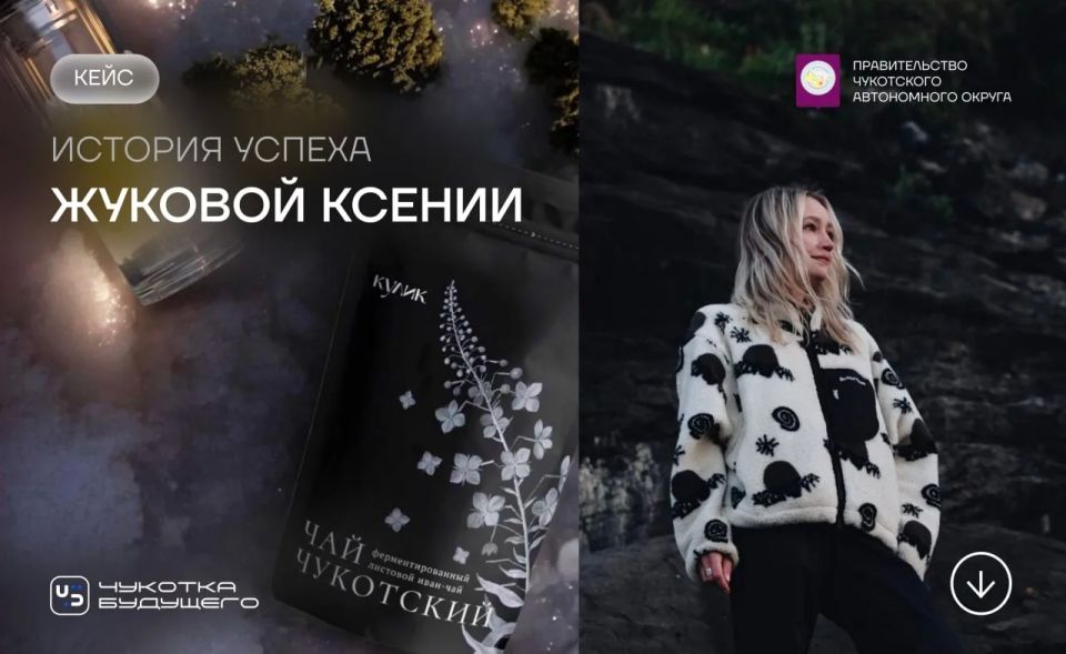 История успеха: как любовь к Чукотке превратилась в бренд