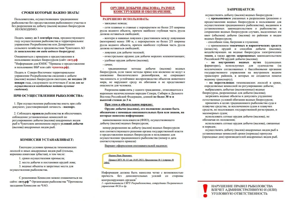 Памятка представителям коренных малочисленных народов Севера, осуществляющим традиционное рыболовство на территории Чукотского автономного округа Памятка представителям коренных малочисленных народов Севера, осуществляющим традиционное рыболовство на территории Чукотского автономного округа