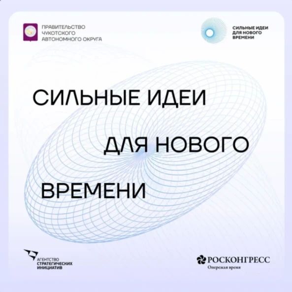 Инициативы от жителей Чукотки ждут на форум «Сильные идеи для нового времени»