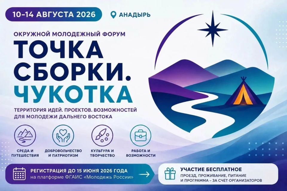 С 10 по 14 августа в Анадыре пройдет окружной молодежный форум «Точка сборки