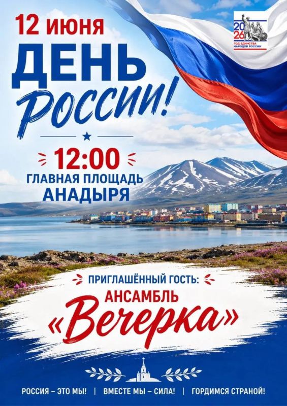 Уже завтра! День России на городской площади Анадыря Уже завтра! День России на городской площади Анадыря
