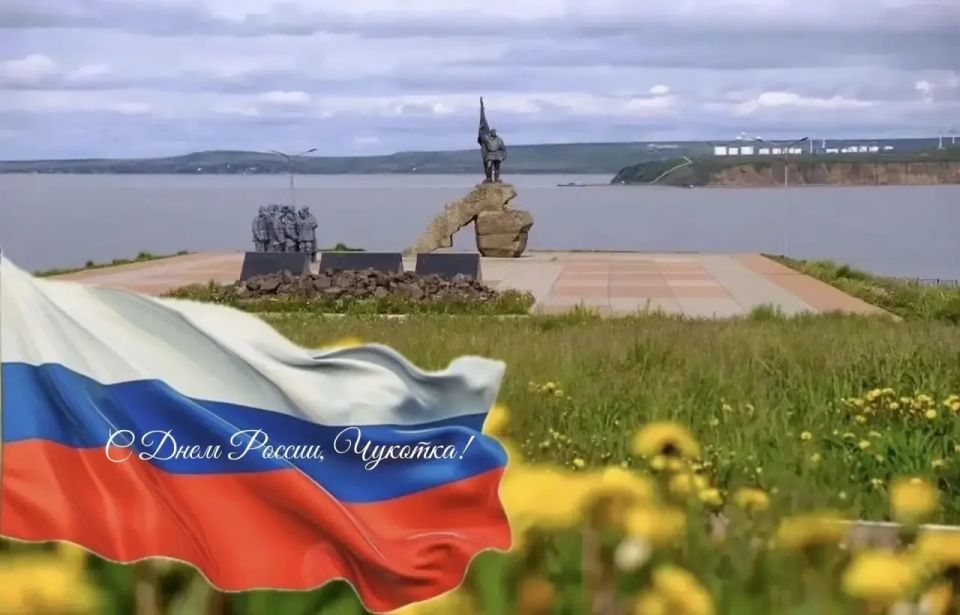 Уважаемые земляки!. Сердечно поздравляем вас с Днём России! Чукотка — это не просто край земли, это северный рубеж нашей Родины, место, где первыми встречают рассвет в России