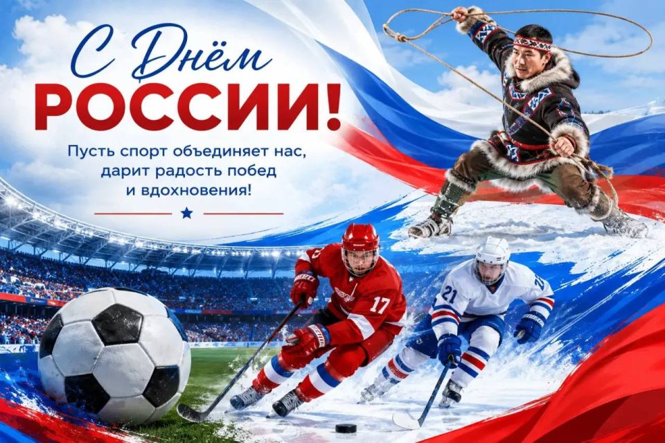 Уважаемые жители Чукотки!. Поздравляю вас с Днём России! Этот праздник объединяет всех, кто любит свою страну, гордится её историей, культурой и достижениями