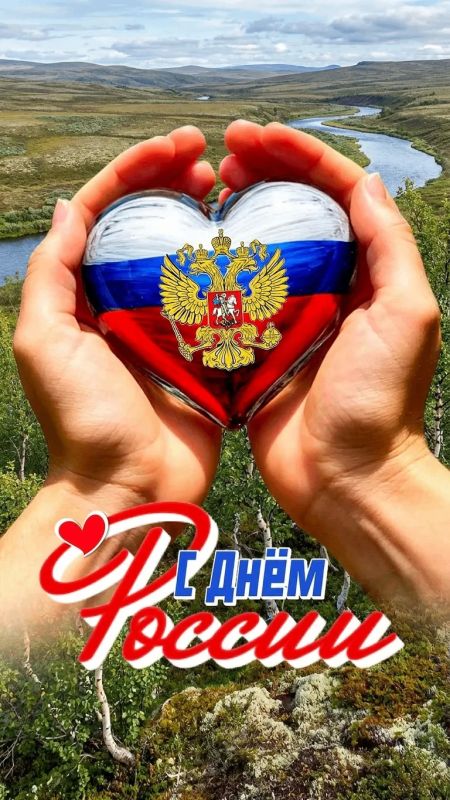 Коллектив Комитета поздравляет Вас с самым главным праздником нашей страны – с Днем России!