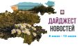 Собрали самые важные и интересные события этой недели