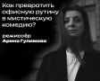 Как превратить офисную рутину в мистическую комедию? Разбираемся, что стоит за созданием спектакля, где решаются судьбы людей