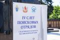 В Воронеже состоялся IV Слёт представителей поисковых отрядов Следственного комитета Российской Федерации, приуроченный к 15-летию образования ведомства