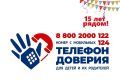 Детский телефон доверия: номер, который всегда должен быть под рукой