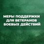 Актуальная информация о региональных мерах поддержки ветеранов боевых действий