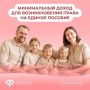 Минимальный доход для возникновения права на единое пособие
