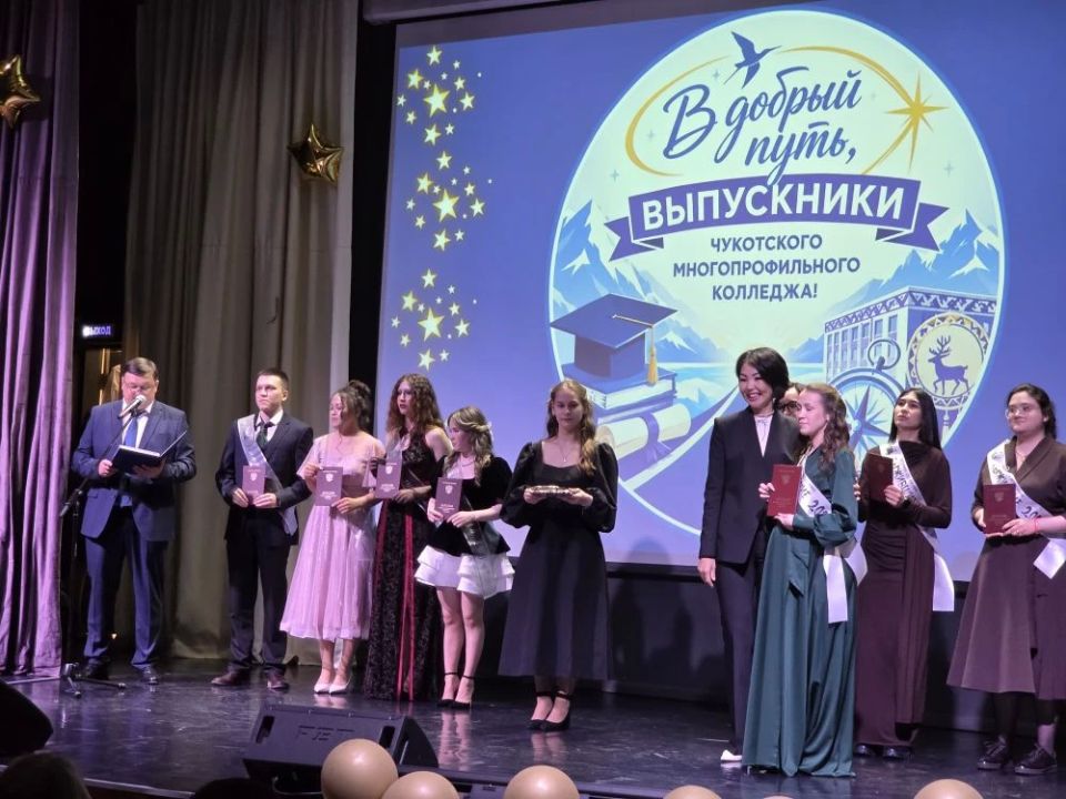 Торжественный выпуск в Чукотском многопрофильном колледже: 172 молодых специалиста готовы к старту в профессии Торжественный выпуск в Чукотском многопрофильном колледже: 172 молодых специалиста готовы к старту в профессии