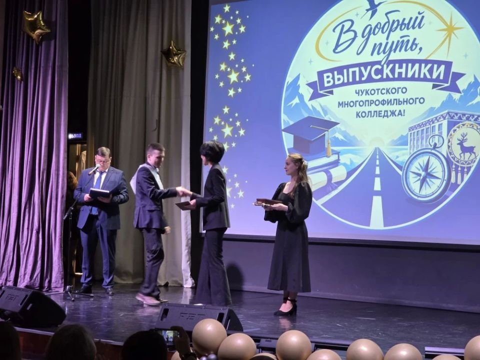 Торжественный выпуск в Чукотском многопрофильном колледже: 172 молодых специалиста готовы к старту в профессии Торжественный выпуск в Чукотском многопрофильном колледже: 172 молодых специалиста готовы к старту в профессии