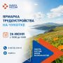 Приглашаем на федеральный этап Всероссийской ярмарки трудоустройства «Работа России