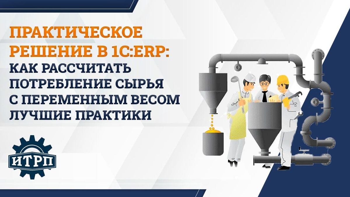Как точно рассчитать расход сырья при производстве