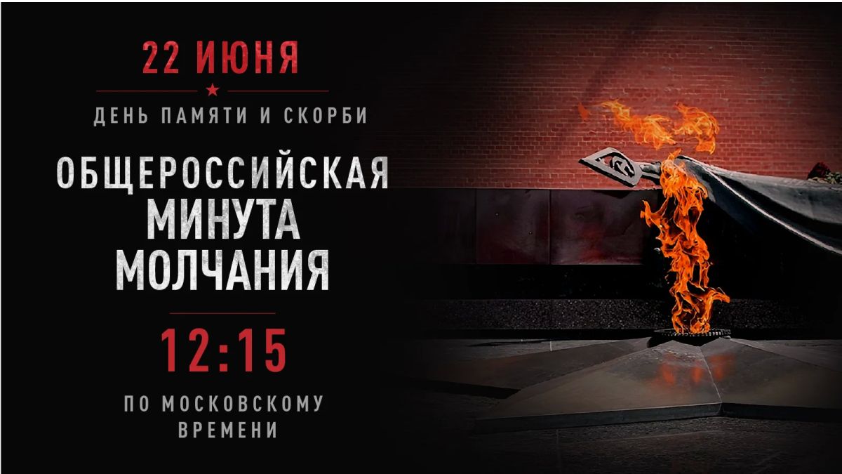 22 июня, в День памяти и скорби, в 12:15 по Мск пройдёт Общероссийская минута молчания